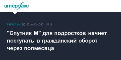Михаил Мурашко - "Спутник М" для подростков начнет поступать в гражданский оборот через полмесяца - interfax.ru - Москва - Россия