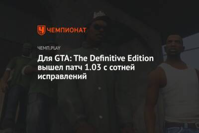 Для GTA: The Definitive Edition вышел патч 1.03 с сотней исправлений - championat.com - city Vice