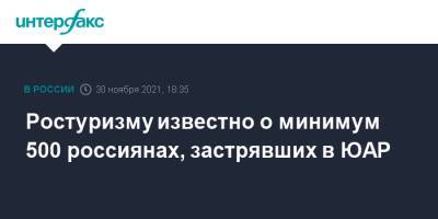 Ростуризму известно о минимум 500 россиянах, застрявших в ЮАР - interfax.ru - Москва - Россия - Юар - Кейптаун