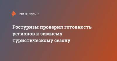 Дмитрий Чернышенко - Ростуризм проверил готовность регионов к зимнему туристическому сезону - ren.tv - Россия