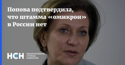 Александр Мясников - Анна Попова - Попова подтвердила, что в России не выявлен штамм «омикрон» - nsn.fm - Россия