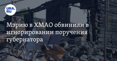 Наталья Комарова - Мэрию в ХМАО обвинили в игнорировании поручения губернатора - ura.news - Ханты-Мансийск - Югра