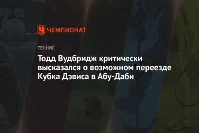 Жерар Пик - Тодд Вудбридж критически высказался о возможном переезде Кубка Дэвиса в Абу-Даби - championat.com - Австралия - Эмираты - Абу-Даби