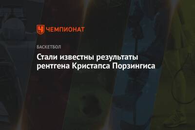 Лука Дончич - Стали известны результаты рентгена Кристапса Порзингиса - championat.com