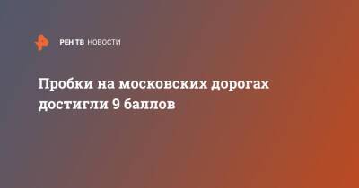 Пробки на московских дорогах достигли 9 баллов - ren.tv - Москва