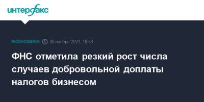 ФНС отметила резкий рост числа случаев добровольной доплаты налогов бизнесом - interfax.ru - Москва