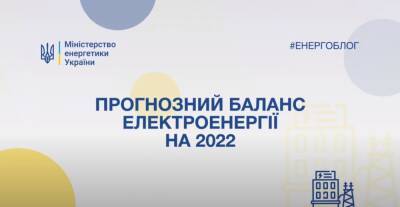 Юрий Власенко - В Кабмине утвердили энергобаланс на 2022 год. Кто и сколько произведет электроэнергии - thepage.ua - Украина