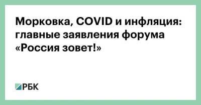 Владимир Путин - Морковка, COVID и инфляция: главные заявления форума «Россия зовет!» - smartmoney.one - Москва - Россия - Украина
