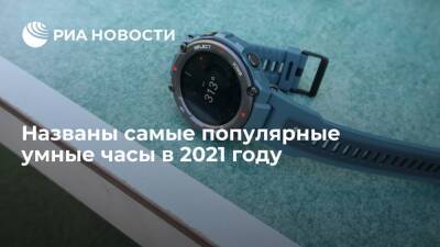 Названы самые популярные умные часы в 2021 году - ria.ru - Москва