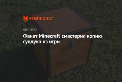 Фанат Minecraft смастерил копию сундука из игры - championat.com