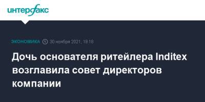 Zara - Дочь основателя ритейлера Inditex возглавила совет директоров компании - interfax.ru - Москва - Испания