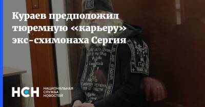 Андрей Кураев - Кураев предположил тюремную «карьеру» экс-схимонаха Сергия - nsn.fm - Москва
