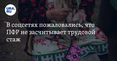 В соцсетях пожаловались, что ПФР не засчитывает трудовой стаж - ura.news - Россия