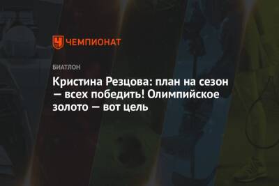 Кристина Резцова - Кристина Резцова: план на сезон — всех победить! Олимпийское золото — вот цель - championat.com