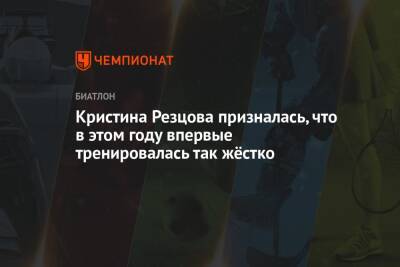 Кристина Резцова - Кристина Резцова призналась, что в этом году впервые тренировалась так жёстко - championat.com