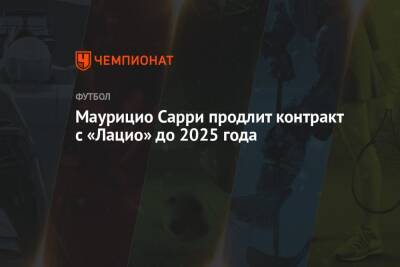 Маурицио Сарри - Маурицио Сарри продлит контракт с «Лацио» до 2025 года - championat.com - Италия - Лондон