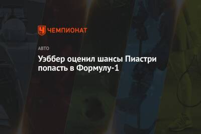 Оскар Пиастри - Марк Уэббер - Уэббер оценил шансы Пиастри попасть в Формулу-1 - championat.com