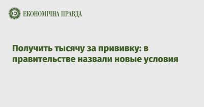 Ирина Новикова - Получить тысячу за прививку: в правительстве назвали новые условия - epravda.com.ua - Украина