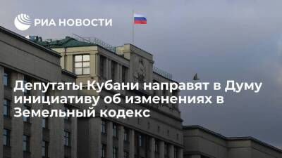Депутаты Кубани направят в Госдуму инициативу об изменениях в Земельный кодекс России - smartmoney.one - Россия - Краснодарский край