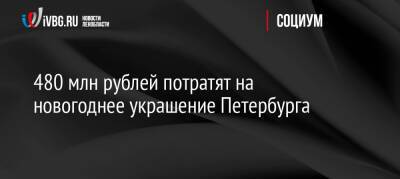 480 млн рублей потратят на новогоднее украшение Петербурга - ivbg.ru - Украина - Санкт-Петербург - Петербург