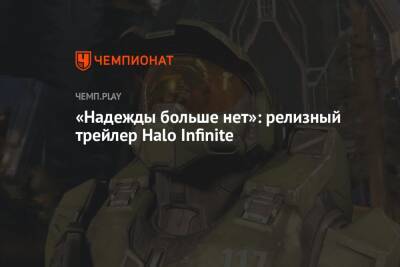 «Надежды больше нет»: релизный трейлер Halo Infinite - championat.com - Microsoft
