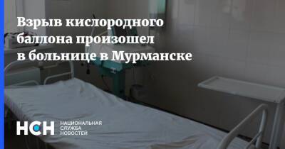 Взрыв кислородного баллона произошел в больнице в Мурманске - nsn.fm - Мурманск - респ. Алания