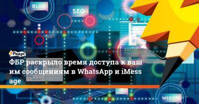ФБР раскрыло время доступа квашим сообщениям вWhatsApp иiMessage - ridus.ru - США