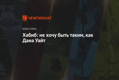 Хабиб Нурмагомедов - Дана Уайт - Джастин Гэтжи - Хабиб: не хочу быть таким, как Дана Уайт - championat.com