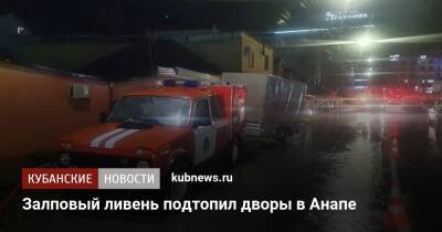 Залповый ливень подтопил дворы в Анапе - kubnews.ru - Анапа - Краснодарский край