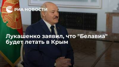 Александр Лукашенко - Владимир Макей - Президент Белоруссии Лукашенко заявил, что компания "Белавиа" будет летать в Крым - ria.ru - Украина - Крым - Белоруссия - Минск