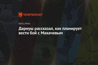 Ислам Махачев - Бенеил Дариуш - Дариуш рассказал, как планирует вести бой с Махачевым - championat.com - Россия