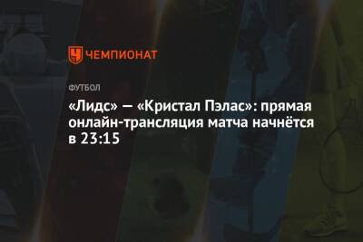 Кевин Френд - Кристал Пэлас - «Лидс» — «Кристал Пэлас»: прямая онлайн-трансляция матча начнётся в 23:15 - championat.com