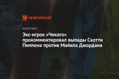 Майкл Джордан - Экс-игрок «Чикаго» прокомментировал выпады Скотти Пиппена против Майкла Джордана - championat.com