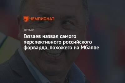 Валерий Газзаев - Газзаев назвал самого перспективного российского форварда, похожего на Мбаппе - championat.com