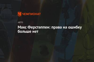 Максим Ферстаппен - Макс Ферстаппен: права на ошибку больше нет - championat.com - Саудовская Аравия