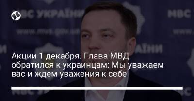 Денис Монастырский - Акции 1 декабря. Глава МВД обратился к украинцам: Мы уважаем вас и ждем уважения к себе - liga.net - Украина