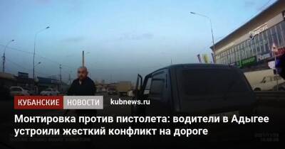 Монтировка против пистолета: водители в Адыгее устроили жесткий конфликт на дороге - kubnews.ru - Краснодар - респ. Адыгея