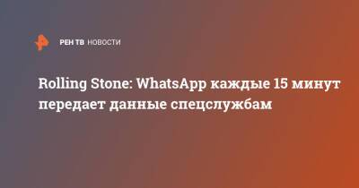 Rolling Stone: WhatsApp каждые 15 минут передает данные спецслужбам - ren.tv - США