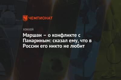 Артемий Панарин - Маршан – о конфликте с Панариным: сказал ему, что в России его никто не любит - championat.com - Россия - Бостон - Нью-Йорк - Нью-Йорк
