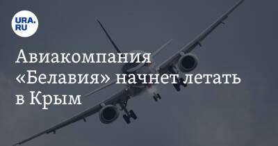 Александр Лукашенко - Авиакомпания «Белавия» начнет летать в Крым - ura.news - Россия - Украина - Крым - Симферополь - Белоруссия - Минск