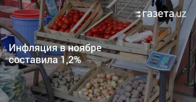 Инфляция в ноябре составила 1,2% - gazeta.uz - Узбекистан