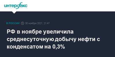 РФ в ноябре увеличила среднесуточную добычу нефти с конденсатом на 0,3% - interfax.ru - Москва - Россия