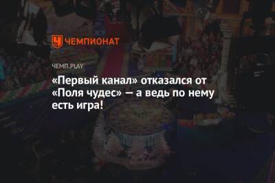 «Первый канал» отказался от «Поля чудес» — а ведь по нему есть игра! - championat.com - Россия