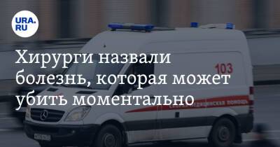 Владимир Хорошев - Хирурги назвали болезнь, которая может убить моментально - ura.news