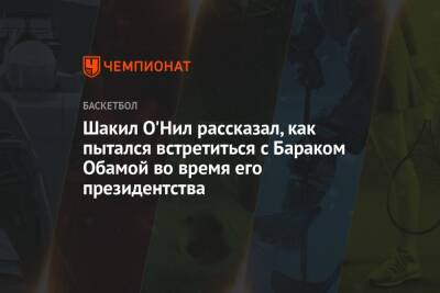 Барак Обама - Шакил Онил - Шакил О'Нил рассказал, как пытался встретиться с Бараком Обамой во время его президентства - championat.com - США - Вашингтон