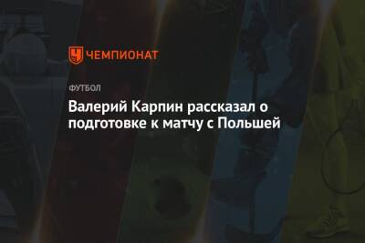 Валерий Карпин - Валерий Карпин рассказал о подготовке к матчу с Польшей - championat.com - Россия - Италия - Польша