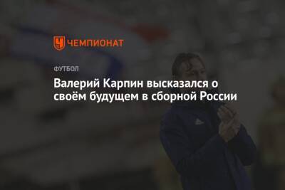 Валерий Карпин - Валерий Карпин высказался о своём будущем в сборной России - championat.com - Россия - Италия