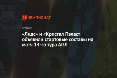 Кевин Френд - «Лидс» и «Кристал Пэлас» объявили стартовые составы на матч 14-го тура АПЛ - championat.com
