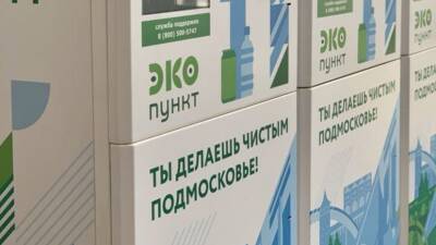 В Подмосковье рассказали о работе ЭКОпунктов - russian.rt.com - Московская обл.