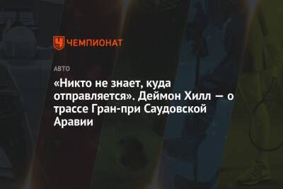 Деймон Хилл - «Никто не знает, куда отправляется». Деймон Хилл — о трассе Гран-при Саудовской Аравии - championat.com - Саудовская Аравия - Джидда - Сингапур - Баку